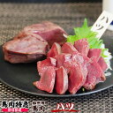 馬肉特急 新鮮馬肉 加熱用 ハツ 個食包装 衛生検査合格品