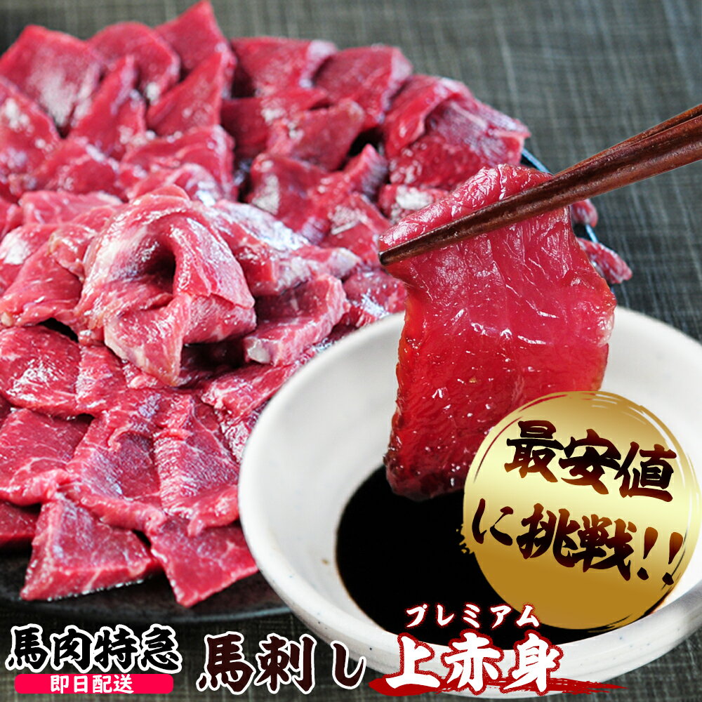 【あす楽対応】馬肉特急 新鮮馬刺