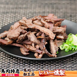 【あす楽対応】馬肉特急 新鮮馬肉 レバー燻製 (スライス済み)（1P＝120g）