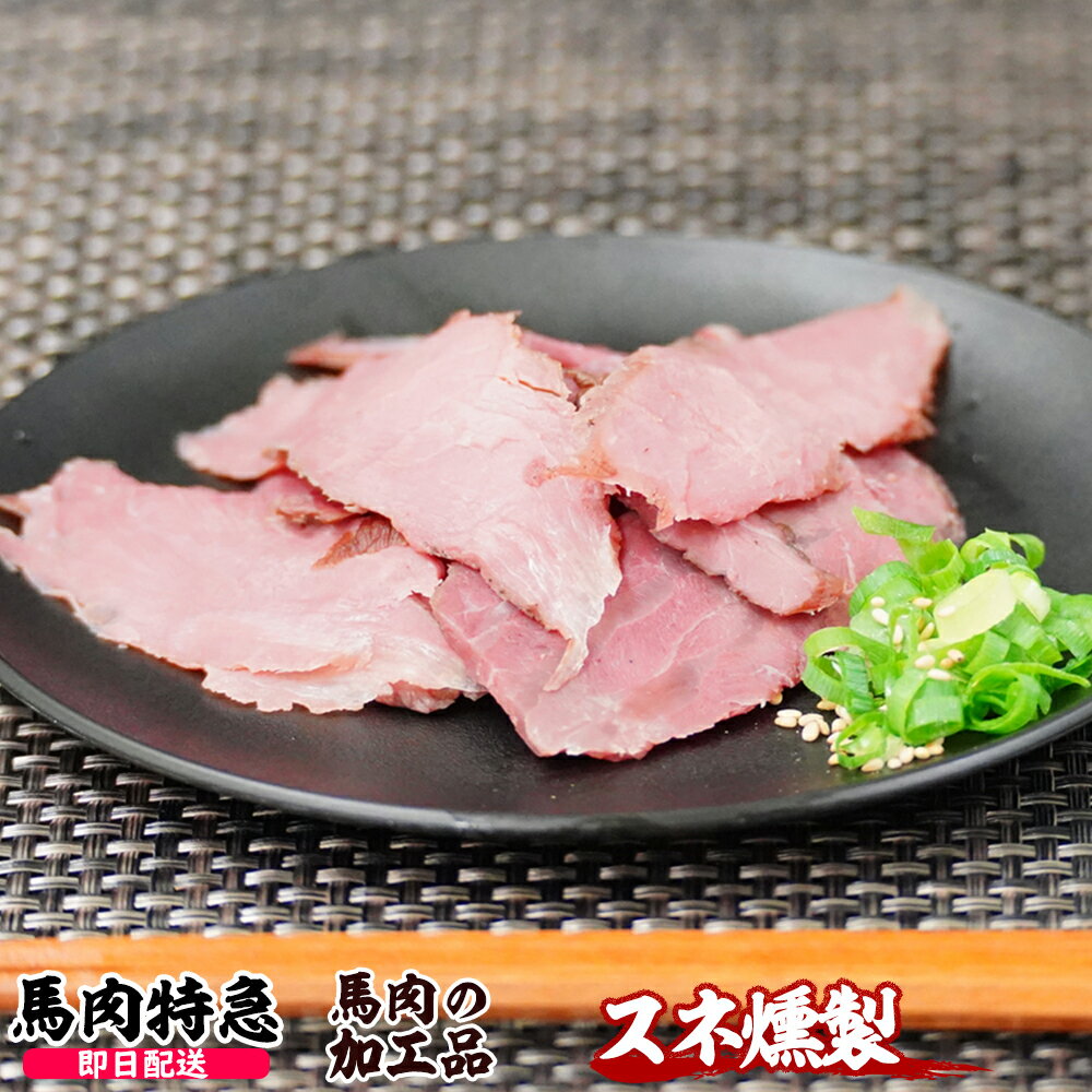 【あす楽対応】馬肉特急 新鮮馬肉 スネ燻製 (スライス済み)（1P＝60g）