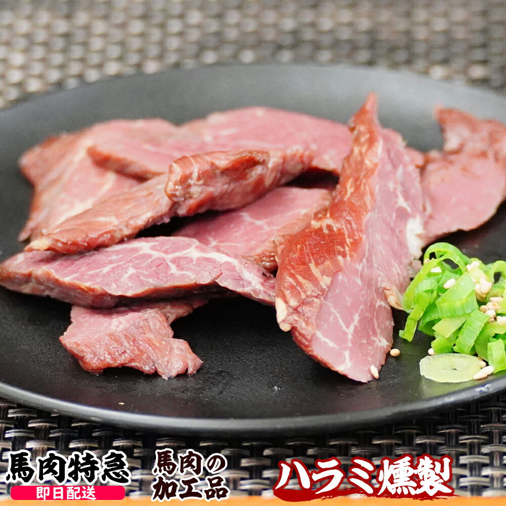 【あす楽対応】馬肉特急 新鮮馬肉 ハラミ燻製 (スライス済み)（1P＝60g）