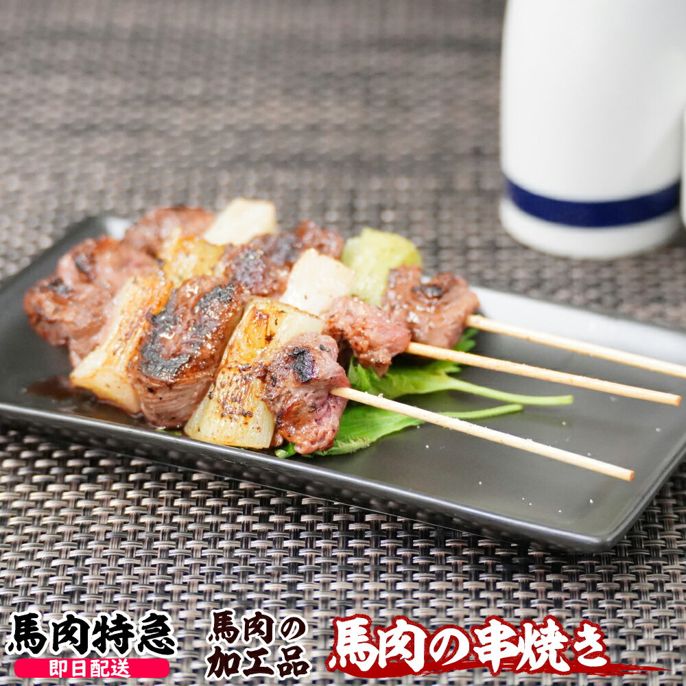 【あす楽対応】馬肉特急 新鮮馬肉 馬肉の串焼き　300gセット（約30g×10本）