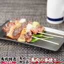 馬肉特急 新鮮馬肉 馬肉の串焼き　300gセット（約30g×10本）