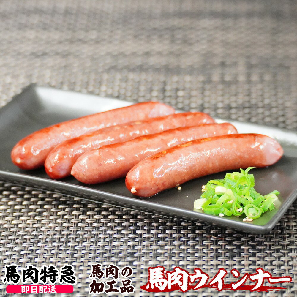 【あす楽対応】馬肉特急 新鮮馬肉 馬肉ウインナー （1P＝280g 28g×10本）