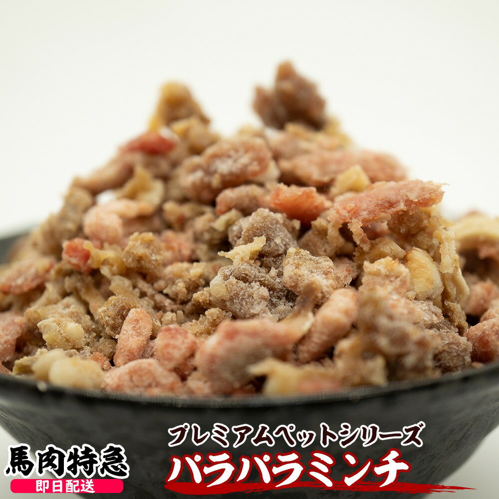 馬肉特急 プレミアムペットシリーズ 馬肉100% パラパラミンチミックス