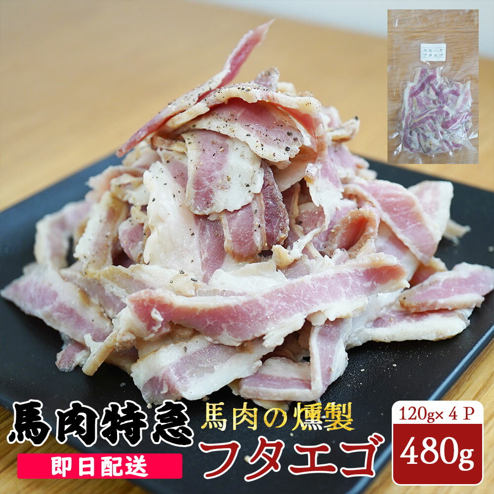送料無料 馬刺しの燻製 フタエゴの燻製 120g×4Pセット 計480g 国内製造品 あす楽 赤身 馬刺し 小分け プレゼント 馬肉 ブロック 馬刺し プレゼン...