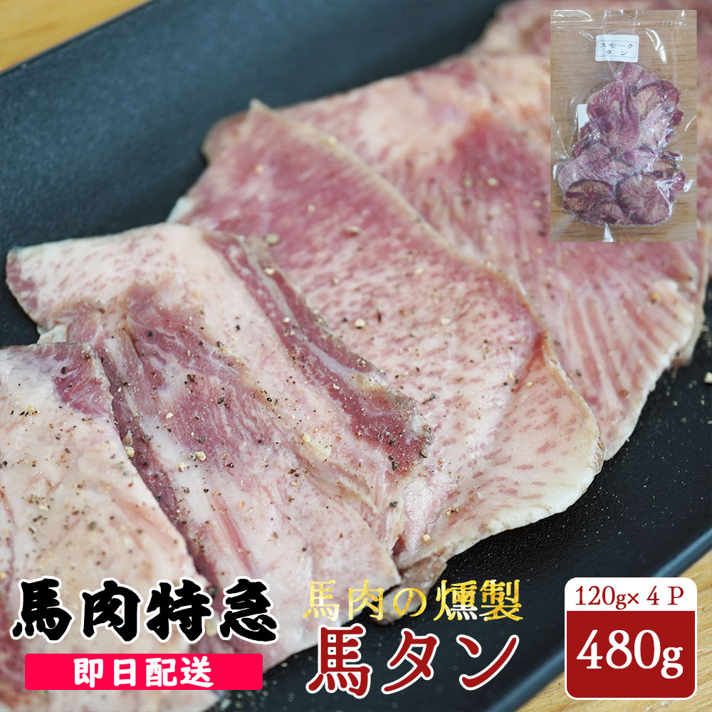 送料無料 馬刺しの燻製 馬タンの燻製 120g×4Pセット 計480g 国内製造品 あす楽 赤身 馬刺し 小分け プレゼント 馬肉 ブロック 馬刺し プレゼント...