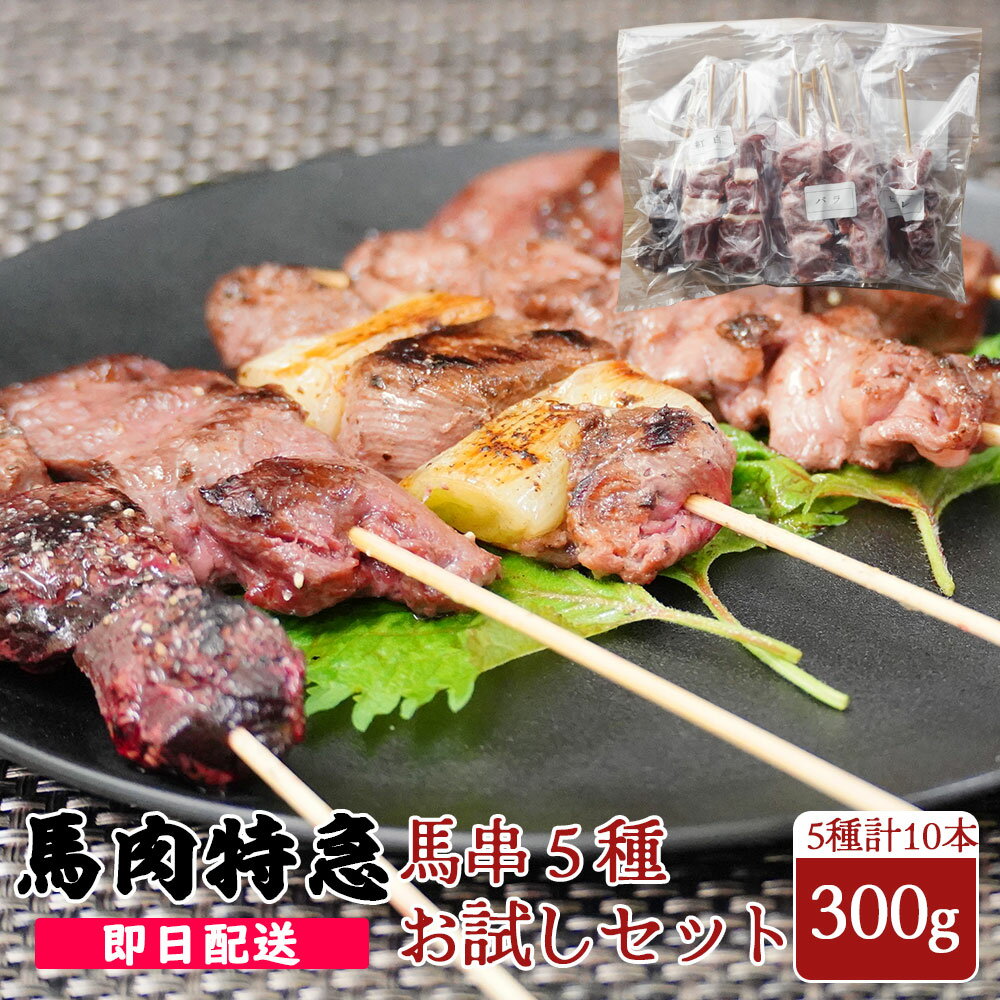送料無料 馬串 お試し5種セット(ロース・ヒレ・バラ・紅白・ハラミ) 各2本計10本セット 30g×10 計300g 国内製造品 あす楽 赤身 馬刺し 小分け ...