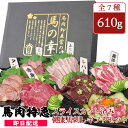 馬刺し ギフト 馬肉 カット済み馬刺し健康セット 全7種計610g 【馬刺し専用醤油・しょうが・にんにく付き】衛生検査合格品