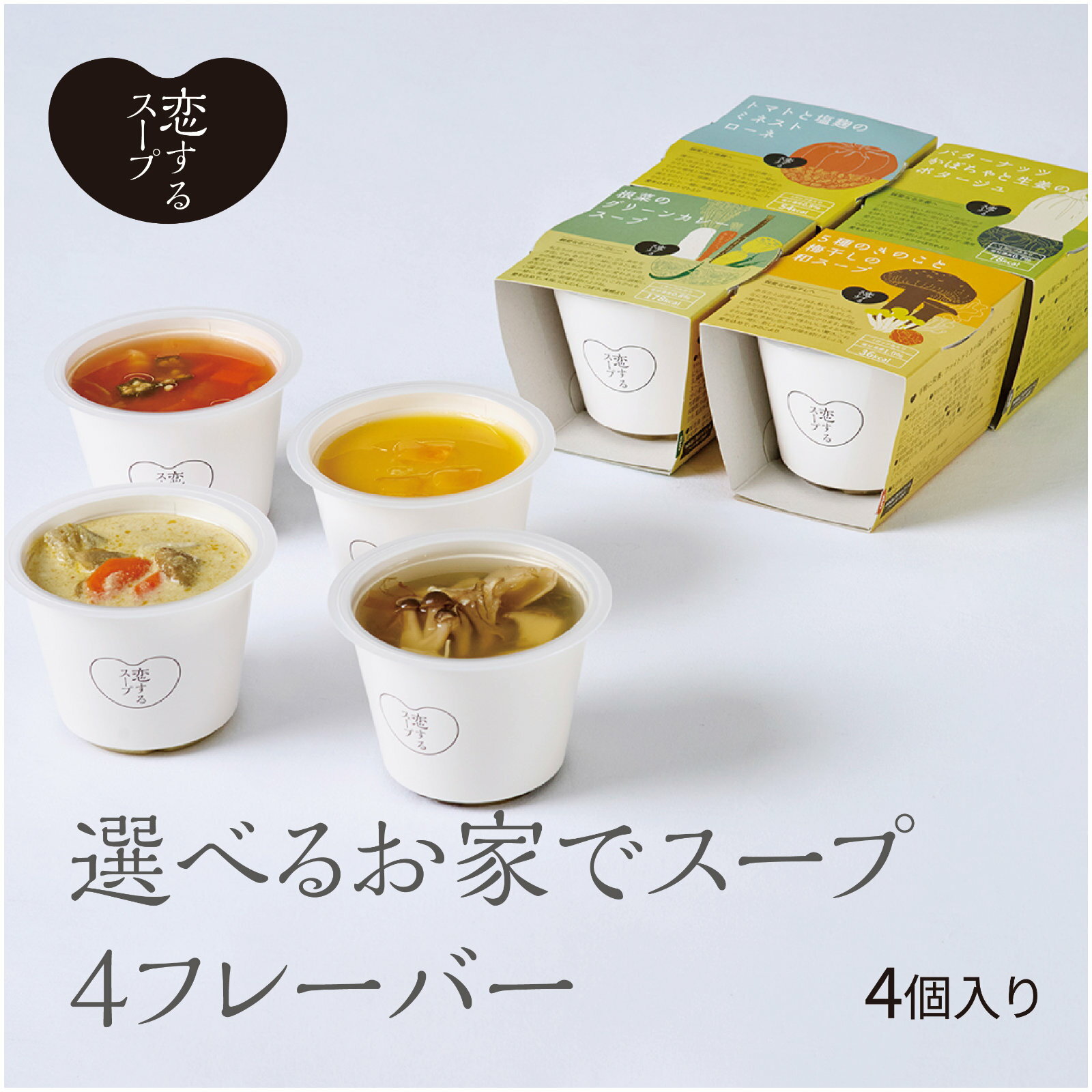 選べるお家でスープ 4フレーバー 具だくさん 野菜 スープ 国産野菜 スープセット 野菜スープ 詰め合わせ 常温保存 カップスープ 高級 一人暮らし レンジ 簡単調理 長期保存 まとめ買い 送料無料 野菜スープセット 具沢山スープ おいしいスープ 美味しいスープ スープ通販