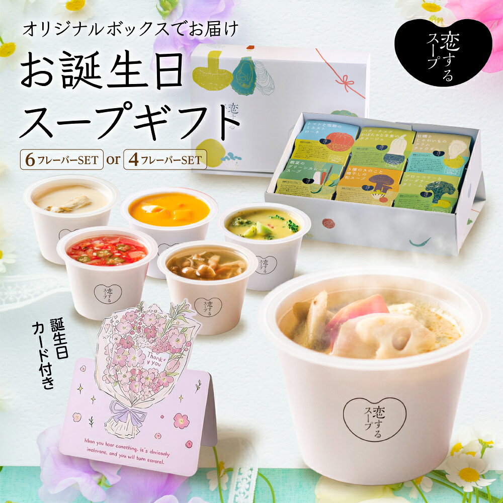 スープギフト 【クーポン利用で200円OFF】 誕生日 スーププレゼント 食べ物 からだに優しい (6種・4種) セット 詰め合わせ スープセット 野菜スープ 常温 保存 内祝い 出産祝い ママ用 ソーシャルギフト 敬老の日 60代 70代 80代 90代 贈り物 恋するスープ公式