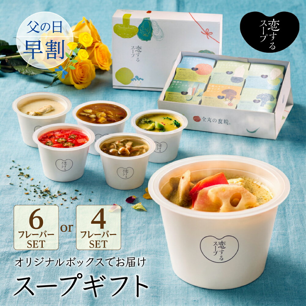 恋するスープ 野菜スープギフト