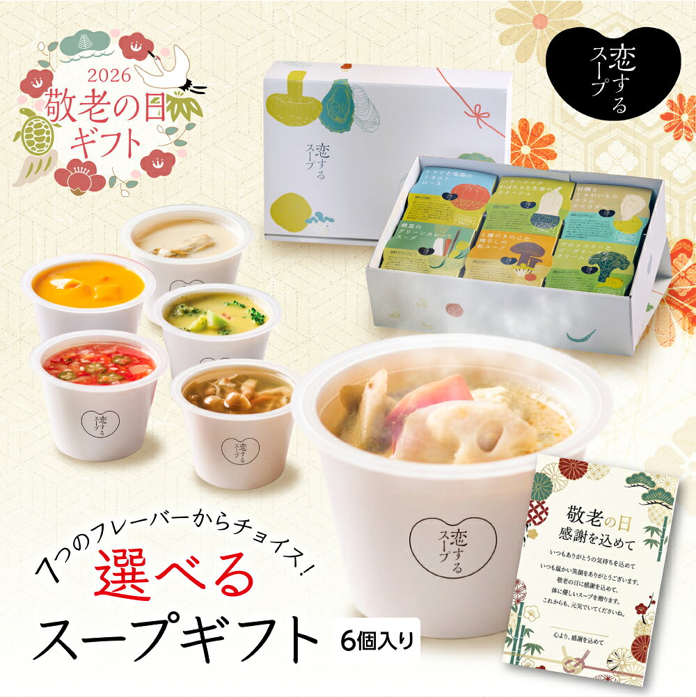 スープギフト 【クーポン利用で200円OFF】 敬老の日 恋するスープ公式 食べ物 からだに優しい (選べる6種)セット 詰め合わせ スープ プレゼント 野菜スープ スープセット 贈り物 おしゃれ レンジ 内祝い 出産祝い ママ用 ママ向け ママへ 出産 祝い ソーシャルギフト 健康