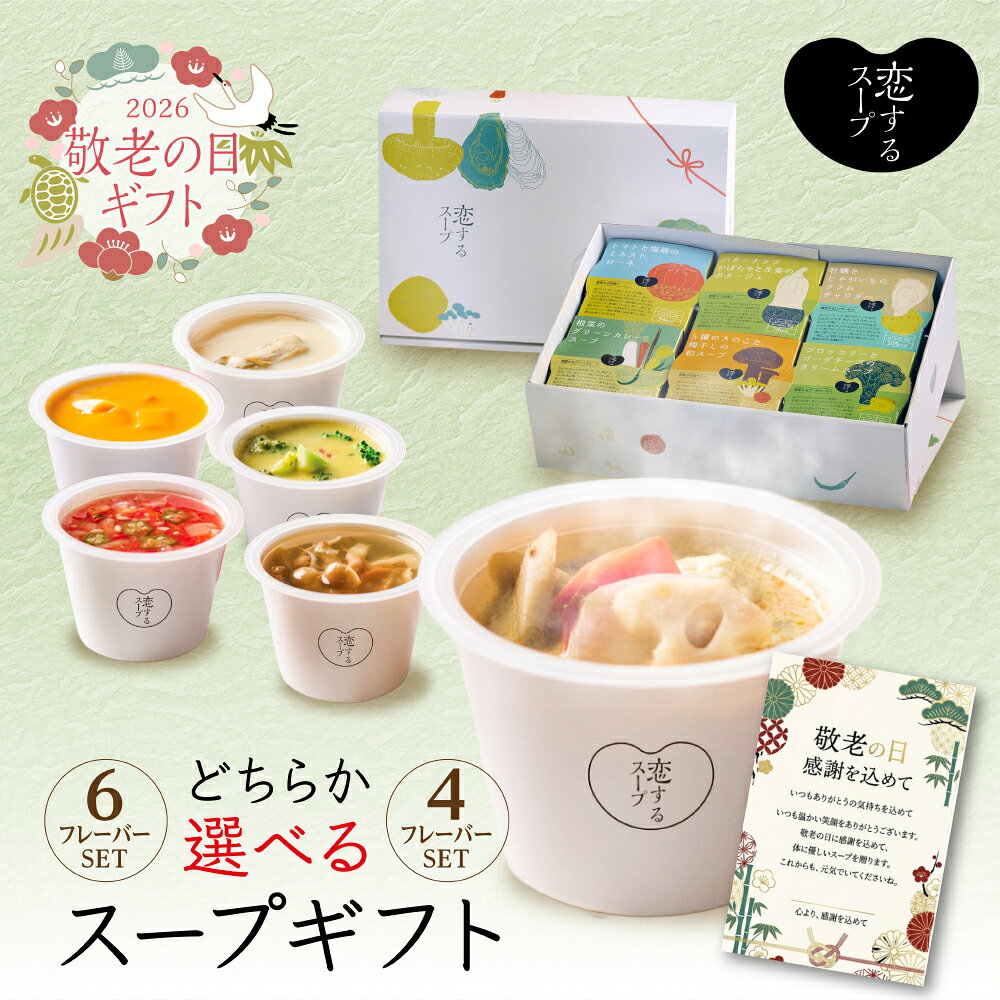 スープギフト【クーポン利用で200円OFF】 敬老の日 常温 恋するスープ公式 食べ物 からだに優しい (6種・4種) セット スープギフト 詰め合わせ スープ プレゼント 野菜スープ スープセット 保存 内祝い 出産祝い ママ用 ソーシャルギフト 具沢山 具だくさん