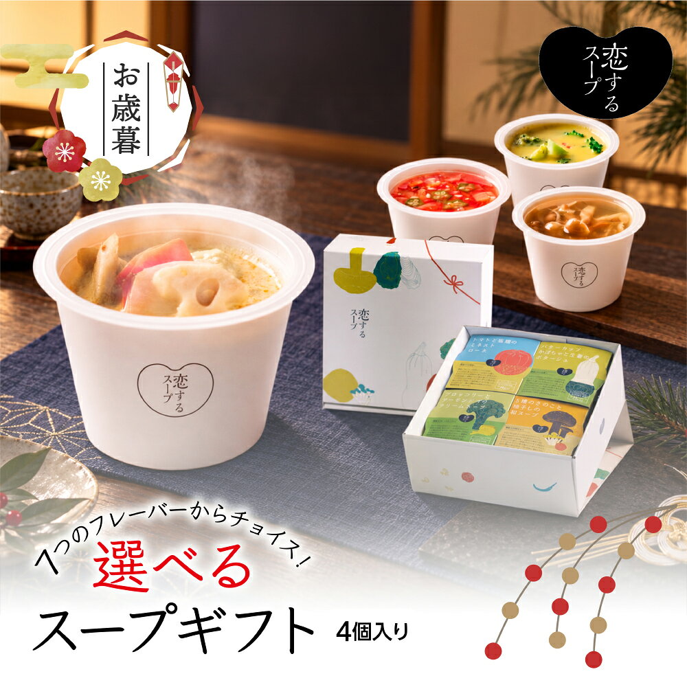 スープギフト からだに優しい 選べる4種セット 詰め合わせ スープ プレゼント 野菜スープ スープセット ギフトセット レンジ 内祝い 食べ物 出産祝い ママ用 ママへ 出産 祝い 可愛い ソーシャルギフト 贈り物 お歳暮 恋するスープ公式 831lab-10000015 恋するスープ パッケージ画像