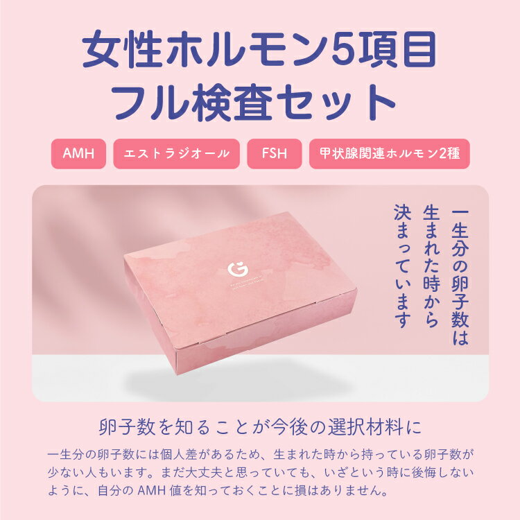 女性ホルモン5項目フル検査セット 卵巣予備能（卵子数）や更年期と甲状腺を調べる 女性用 検査キット A..