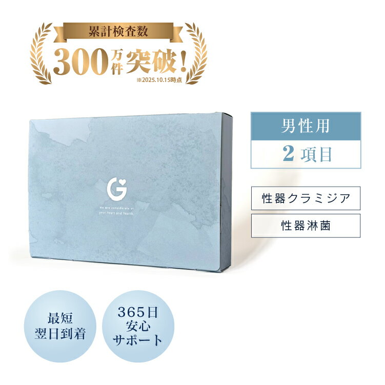 【期間限定10%OFF】性病検査キット クラミジア・淋菌検査 男性用 クラミジア 淋菌 GME医学検査研究所 性病 送料無料 あす楽 15時までの..