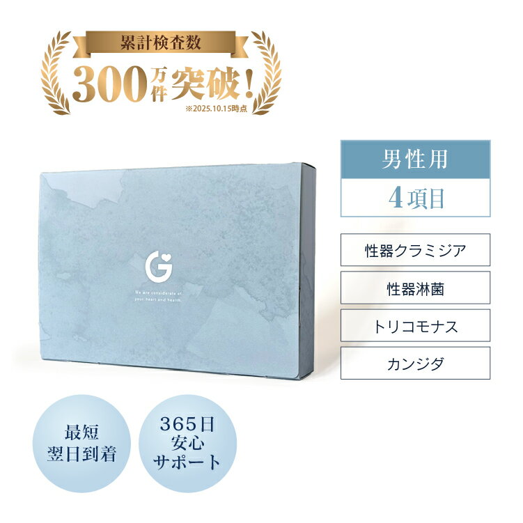 【検体到着の当日結果がわかる】性病検査キット 4項目 男性用 クラミジア 淋菌 トリコモナス カンジダ GME医学検査研究所 性病 送料無料 あす楽対応 365日営業 土日も検査