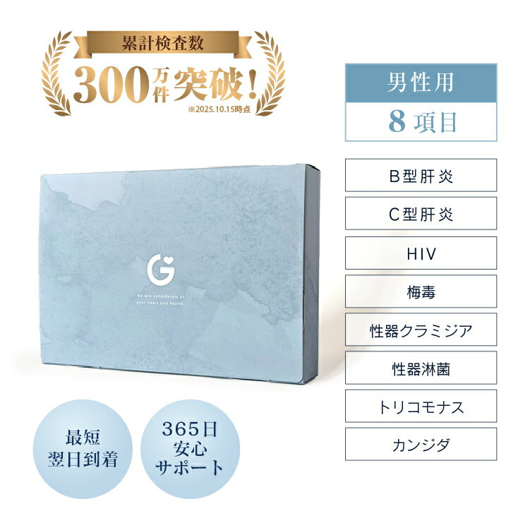 【検体到着の当日から結果がわかる】性病検査 キット 8項目 男性用 HIV 梅毒 クラミジア 淋菌 トリコモナス カンジダ B型肝炎 C型肝炎 GME医学検査研究所 郵送検査 血液検査 性感染症 送料無料 あす楽対応 365日営業