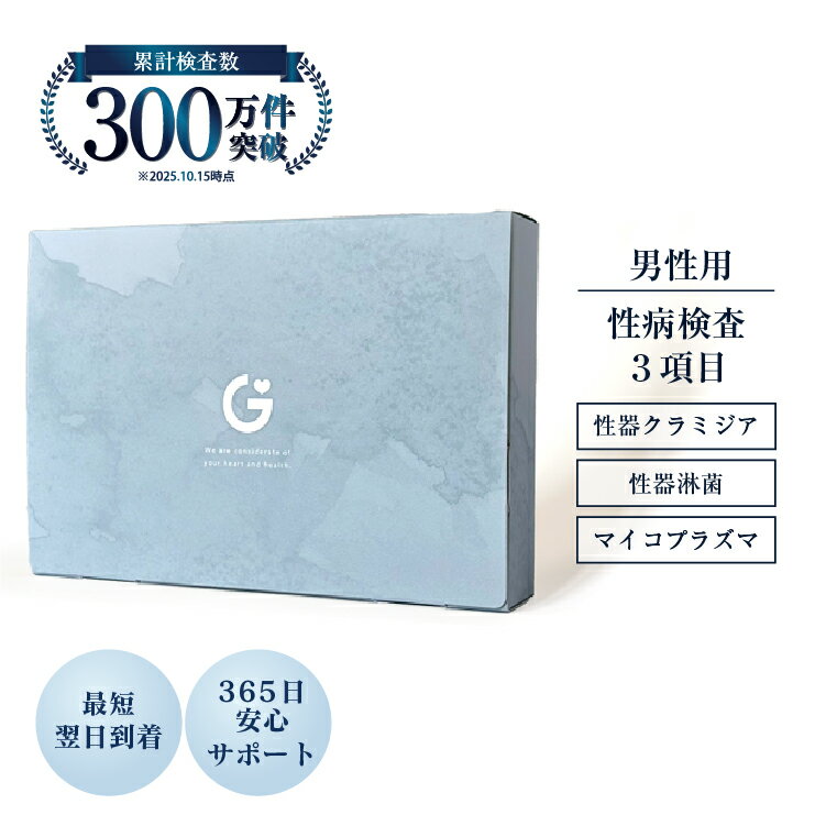 【検体到着の当日結果がわかる】性病検査キット クラミジア・淋菌・マイコプラズマ検査 男性用 クラミ..