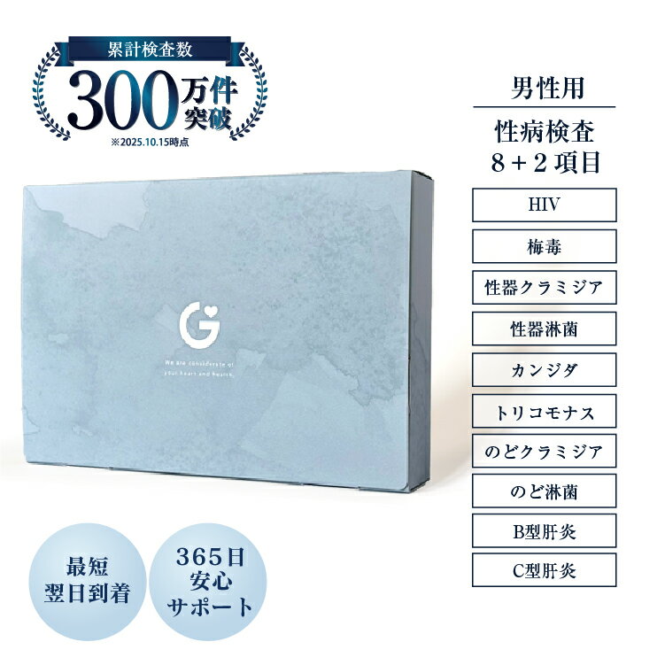 【検体到着当日から結果反映】性病検査 キット 8項目+のど2項目 男性用 HIV 梅毒 クラミジア 淋菌 トリ..
