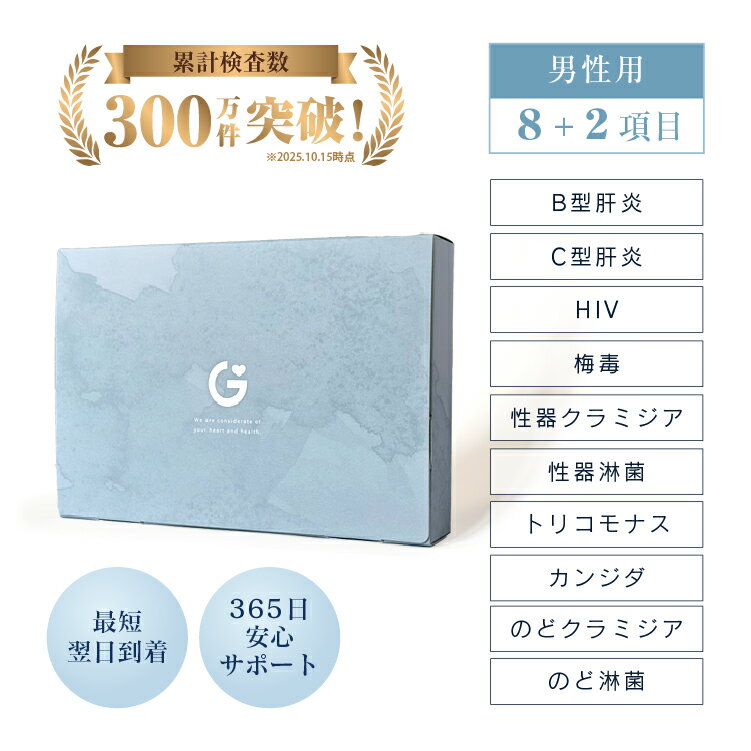 【期間限定10%OFF】性病検査 キット 8項目+のど2項目 男性用 HIV 梅毒 クラミジア 淋菌 トリコモナス カンジダ B型肝炎 C型肝炎 のど淋..