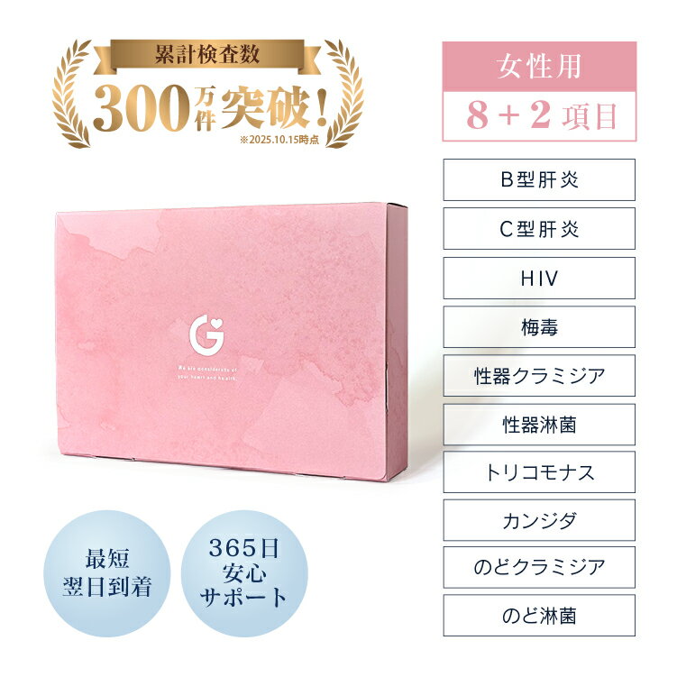 【全品対象5%OFFクーポン】【検体到着当日から結果反映】性病検査 キット 8項目+のど2項目 女性 ...