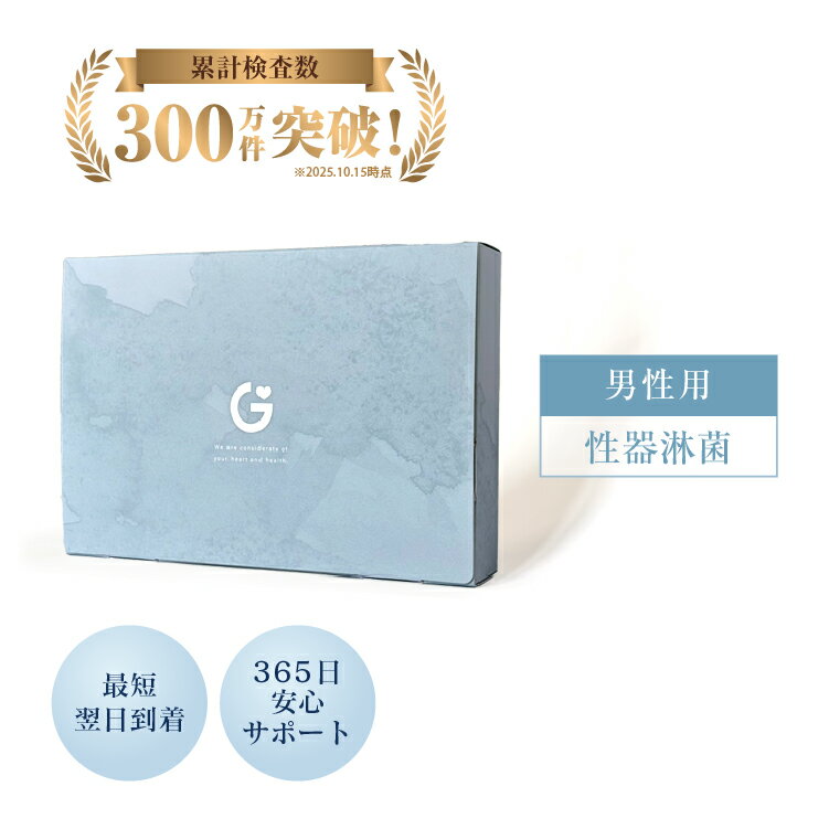 【検体到着の当日結果がわかる】性病検査キット 淋菌（淋病） 男性用 GME医学検査研究所 性病 送料無料 あす楽 15時までの受付で当日発送 365日営業