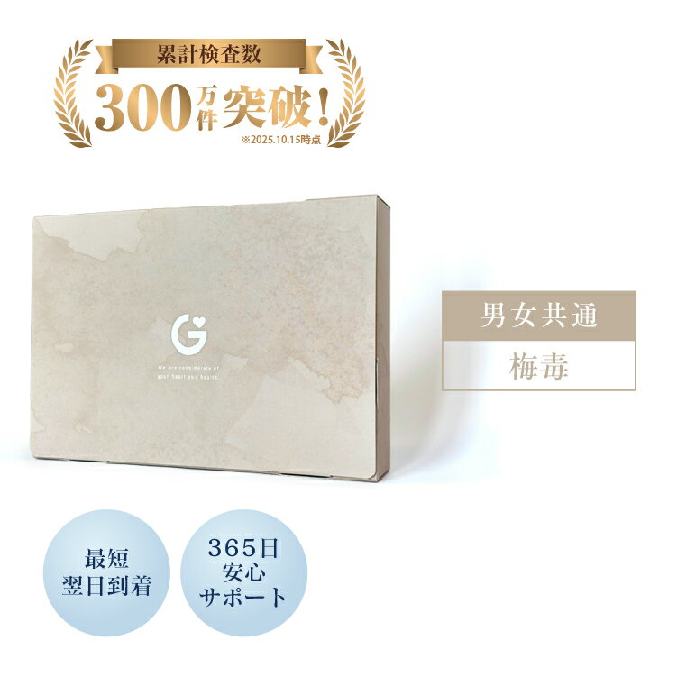 【全品対象5%OFFクーポン】性病検査キット 梅毒検査 男女共用 梅毒 GME医学検査研究所 郵送検査 性感染症 送料無料 あす楽 15時までの受付で当日発送 365日営業