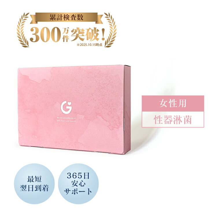 【全品対象5%OFFクーポン】【検体到着の当日結果がわかる】性病検査キット 淋菌（淋病） 女性用 GME医学検査研究所 性病 送料無料 あす..