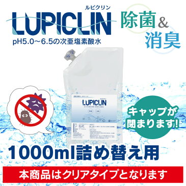 【GWも出荷】【 1〜5日以内発送 】 ※クリアパウチ ★ 1000ml 詰め替え用 ★ ウイルス ウィルス 対策 次亜塩素酸水 LUPICLIN ルピクリン 除菌 除菌水 除菌 スプレー 手指消毒 消毒 無害 薄めない ペット 食中毒 ノロウイルス 予防 菌 赤ちゃん 消臭 加湿器 介護