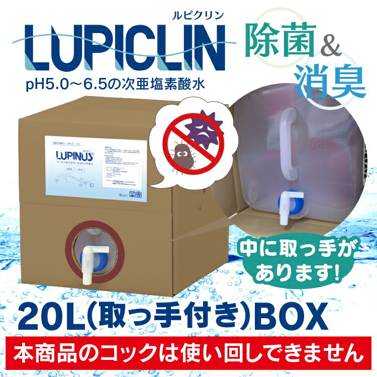 1〜5日以内発送【取っ手つき 大容量 20Lボックスタイプ】 ウイルス対策 次亜塩素酸水 LUPICLIN ルピクリン (旧:LUPINUS ルピナス) 20L 除菌 手指消毒 消毒 無害 薄めない ペット 食中毒予防 ノロウイルス予防 菌 赤ちゃん 消臭 加湿器 保育園 病院