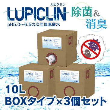 【GWも出荷】【 1〜5日以内発送 】 ※コック1つのみ ★ 大容量 10L ボックスタイプ 3個セット ★ ウイルス ウィルス 対策 次亜塩素酸水 LUPICLIN ルピクリン 除菌 除菌水 除菌スプレー 手指消毒 消毒 無害 薄めない ペット 食中毒 ノロウイルス 予防 菌 赤ちゃん 加湿器