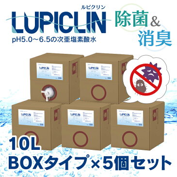 【GWも出荷】【 1〜5日以内発送 】 ※コック1つのみ ★ 大容量 10L ボックスタイプ 5個セット ★ ウイルス ウィルス 対策 次亜塩素酸水 LUPICLIN ルピクリン 除菌 除菌水 除菌スプレー 手指消毒 消毒 無害 薄めない ペット 食中毒 予防 菌 赤ちゃん 消臭 加湿器