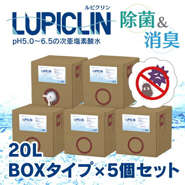 【 1〜5日以内発送 】 ※コック1つのみ ★ 大容量 20L ボックスタイプ 5個セット ★ ウイルス ウィルス 対策 次亜塩素酸水 LUPICLIN ルピクリン 除菌 除菌水 除菌スプレー 手指消毒 消毒 無害 薄めない ペット 食中毒 ノロウイルス 予防 菌 赤ちゃん 消臭 加湿器 介護