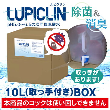 【 1〜5日以内発送 】 ※取っ手つき ★ 大容量 10L ボックスタイプ ★ ウイルス ウィルス 対策 次亜塩素酸水 LUPICLIN ルピクリン 除菌 除菌水 除菌スプレー 手指消毒 消毒 無害 薄めない ペット 食中毒 ノロウイルス 予防 菌 赤ちゃん 消臭 加湿器 介護