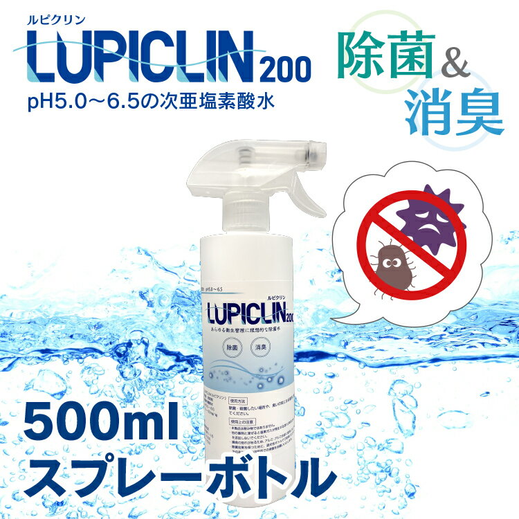 【在庫有】【最短翌日発送】★ 500ml スプレー タイプ 200ppm ★ ウイルス ウィルス 対策 次亜塩素酸水 LUPICLIN ルピクリン 除菌 除菌水 除菌スプレー 消毒 無害 薄めない 希釈可 ペット 食中毒 予防 菌 赤ちゃん 消臭 加湿器 介護