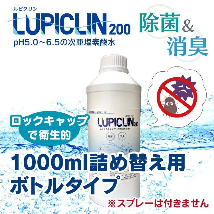 【在庫有】【最短翌日発送】★ 1000ml ボトル タイプ 200ppm ★ ウイルス ウィルス 対策 次亜塩素酸水 LUPICLIN ルピクリン 除菌 除菌水 除菌スプレー 消毒 無害 薄めない 希釈可 ペット 食中毒 予防 菌 赤ちゃん 消臭 加湿器 介護