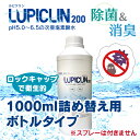 【在庫有】【最短翌日発送】★ 1000ml ボトル タイプ 200ppm ★ ウイルス ウィルス 対策 次亜塩素酸水 LUPICLIN ルピクリン 除菌 除菌水...