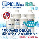 ★ 1000ml ボトル 4個セット 200ppm ★ ウイルス ウィルス 対策 次亜塩素酸水 LUPICLIN ルピクリン 除菌 除菌水 除菌スプレー 消毒 無害 薄めない 希釈可 ペット 食中毒 予防 菌 赤ちゃん 消臭 加湿器 介護