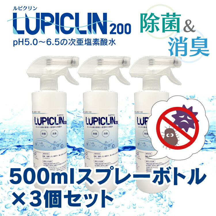 【在庫有】【最短翌日発送】★ 500ml スプレー タイプ 3本セット 200ppm ★ ウイルス ウィルス 対策 次亜塩素酸水 LUPICLIN ルピクリン 除菌 除菌水 除菌スプレー 消毒 無害 薄めない 希釈可 ペット 食中毒 予防 菌 赤ちゃん 消臭 加湿器 介護