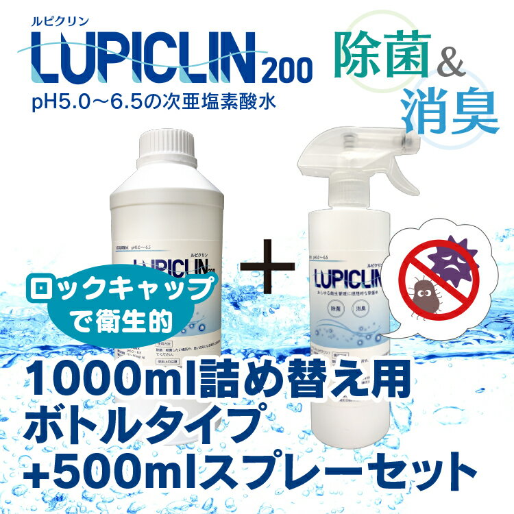 【在庫有】【最短翌日発送】　★ 500ml スプレータイプ + 1L ボトル 詰め替え用 ★ 200ppm ウイルス ウィルス 対策 次亜塩素酸水 次亜塩素酸 LUPICLIN ルピクリン 除菌 除菌水 除菌スプレー 無害 薄めない 希釈可 ペット 予防 菌 赤ちゃん 消臭 介護