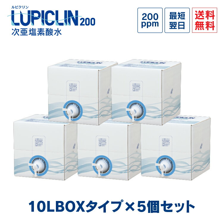 【在庫有】【最短翌日発送】 ★ 大容量 10L ボックスタイプ 5個セット 200ppm ★ ウイルス ウィルス 対策 次亜塩素酸水 LUPICLIN ルピクリン 除菌 除菌水 除菌スプレー 消毒 無害 薄めない 希釈可 ペット 食中毒 予防 菌 赤ちゃん 消臭 加湿器 介護