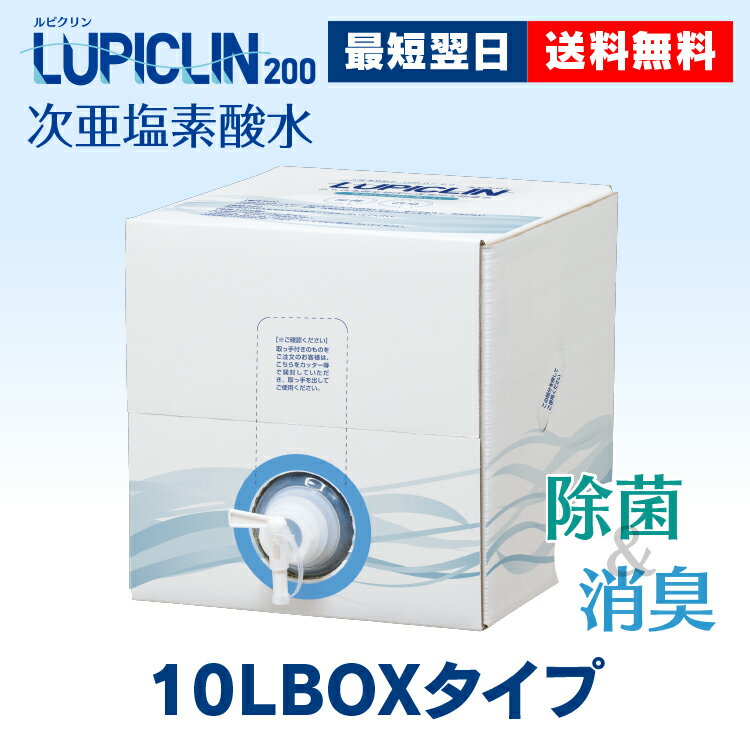 【在庫有】【最短翌日発送】 除菌水 200ppm ★10L詰替★ 除菌 次亜塩素酸水 消毒 スプレー 消臭 微酸性電解水 ☆ペットや赤ちゃんにもやさ..