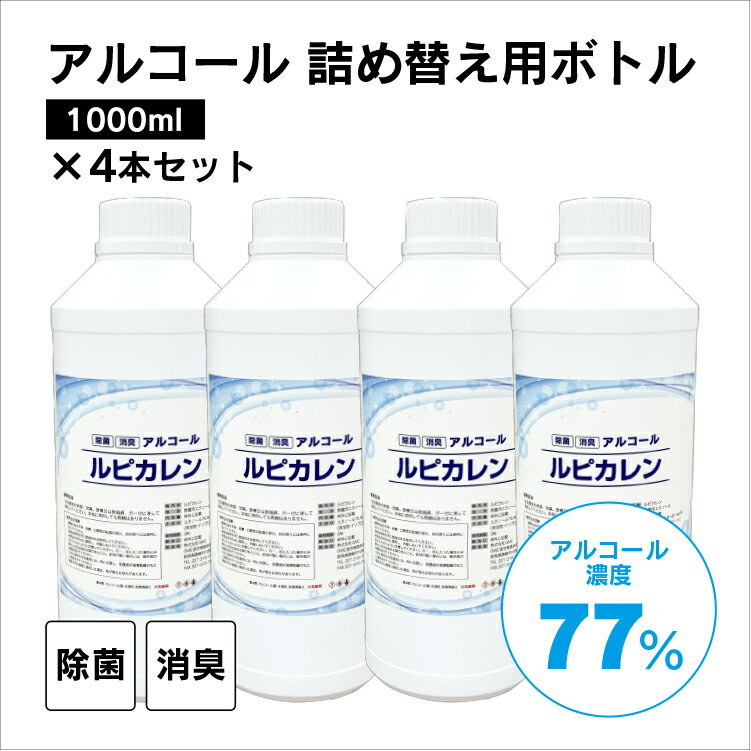 【在庫有】【最短翌日発送】★ 1L詰め替えボトル 4本 セット アルコール濃度77% ★ ウイルス ウィルス 対策 アルコール ルピカレン 除菌 除菌スプレー 消毒 無害 薄めない 食中毒 予防 菌 消臭 エタノール