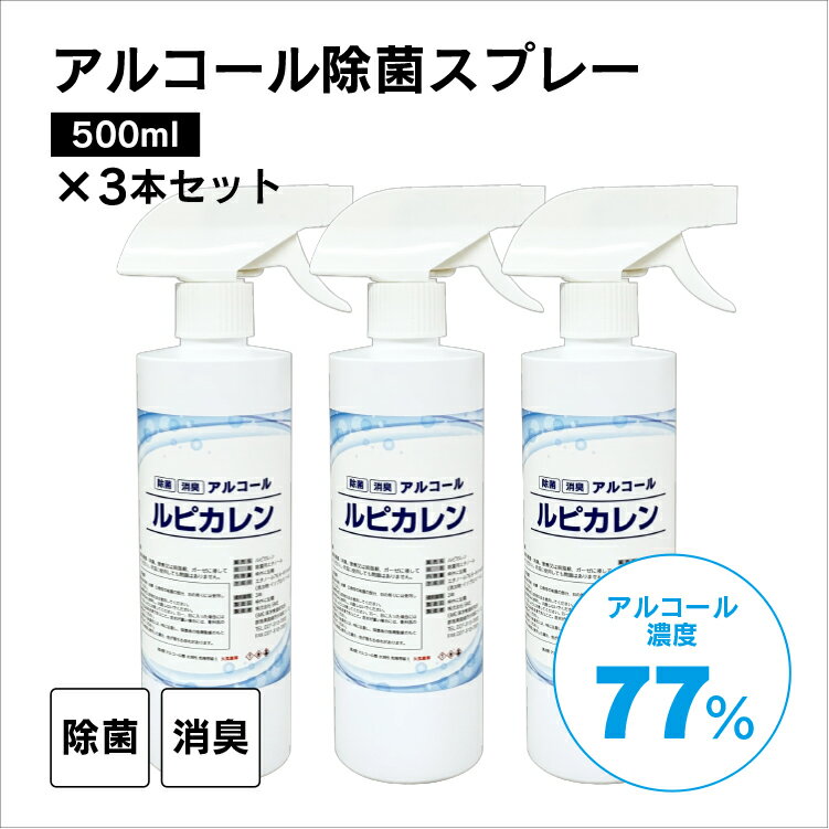 【在庫有】【最短翌日発送】★ 500ml スプレー タイプ 3本セット アルコール濃度77% ★ ウイルス ウィルス 対策 アルコール ルピカレン 除菌 除菌スプレー 消毒 無害 薄めない 食中毒 予防 菌 消臭 エタノール