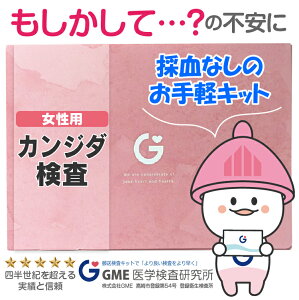 【検体到着の当日結果がわかる】性病検査キット カンジダ 女性用 GME医学検査研究所 性病 送料無料 あす楽 15時までの受付で当日発送 365日営業