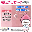 子宮頸がんリスクチェックに!HPV 検査キット 女性用 子宮頸がん HPV ヒトパピローマウイルス GME医学検査研究所 郵送検査 がん検査 性感染症 送料無料 あす楽 15時までの受付で当日発送 365日営業