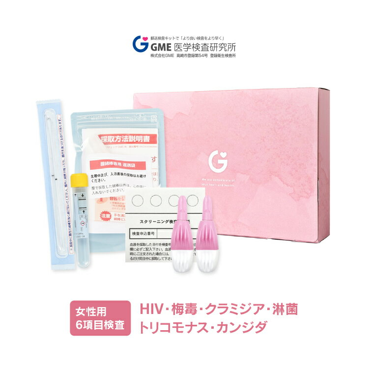 性病検査6項目 女性用 性病検査キット 検査キット 検査 HIV hiv エイズ HIV検査 梅毒 クラミジア 淋菌 トリコモナス カンジダ 郵送検査..