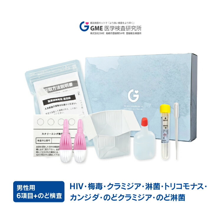 性病検査6項目+のど2項目 男性用 性病検査キット 検査キット 検査 HIV hiv エイズ HIV検査 クラミジア 淋菌 トリコモナス カンジダ のど淋菌 のどクラミジア 咽頭 郵送検査 性感染症 送料無料 あす楽対応 365日営業 1